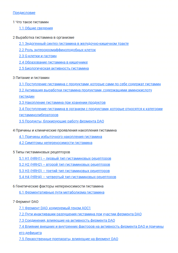 Страница книги Гистамин 1