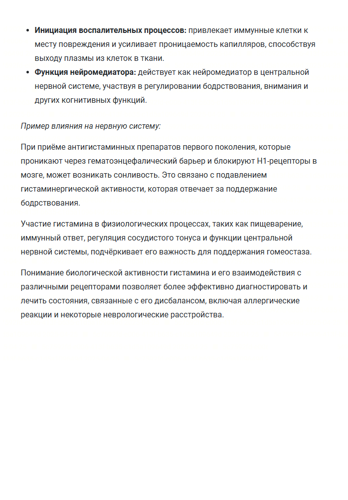 Страница книги Гистамин 11