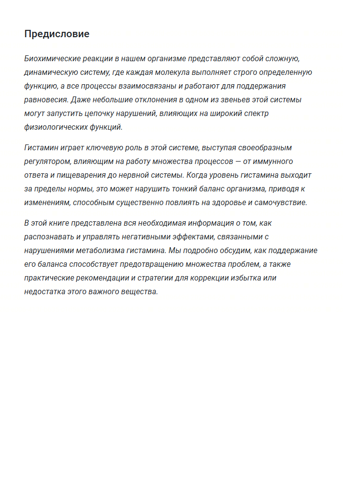 Страница книги Гистамин 3